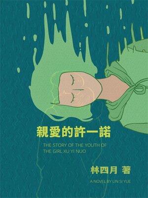 cover image of 親愛的許一諾